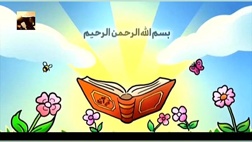 آموزش حفظ قرآن سوره فیل برای ک...