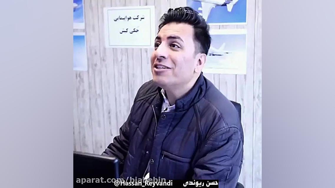 کلیپ خنده دار حسن ریوندی | مسا...