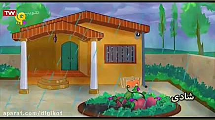 ترانه های کودکانه  شادی