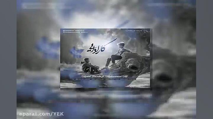 آهنگ مهدی پاراتیس و محمد ام تی...