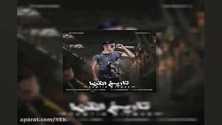 آهنگ رامتین ریسمان  تاریخ انقض...