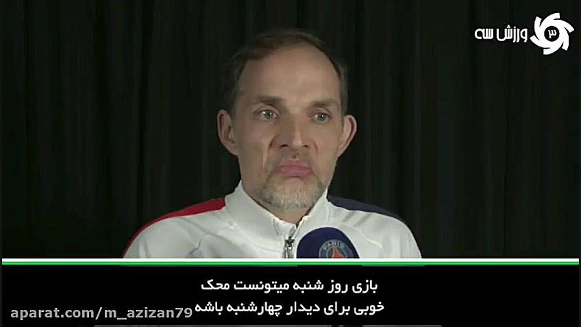 توخل: بدون تماشاگر سخت است؛ با...