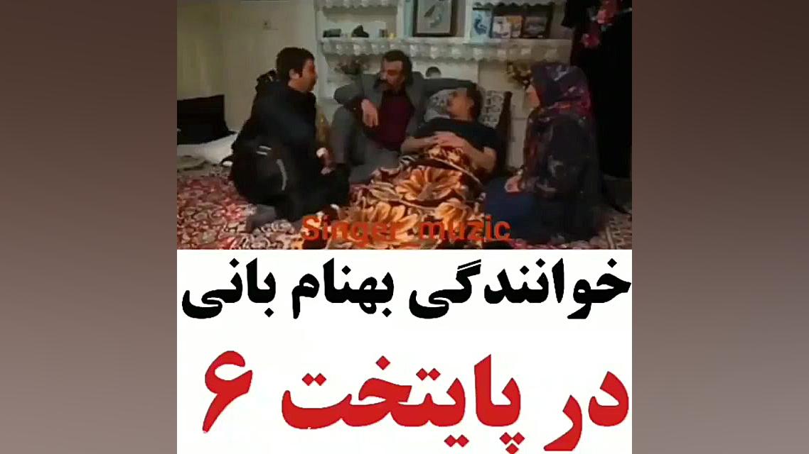 خوانندگی بهنام بانی در پایتخت۶