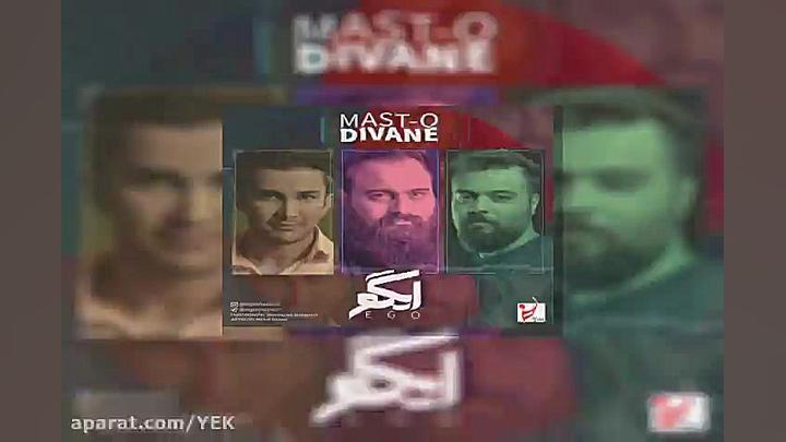 آهنگ ایگو  مست و دیوانه