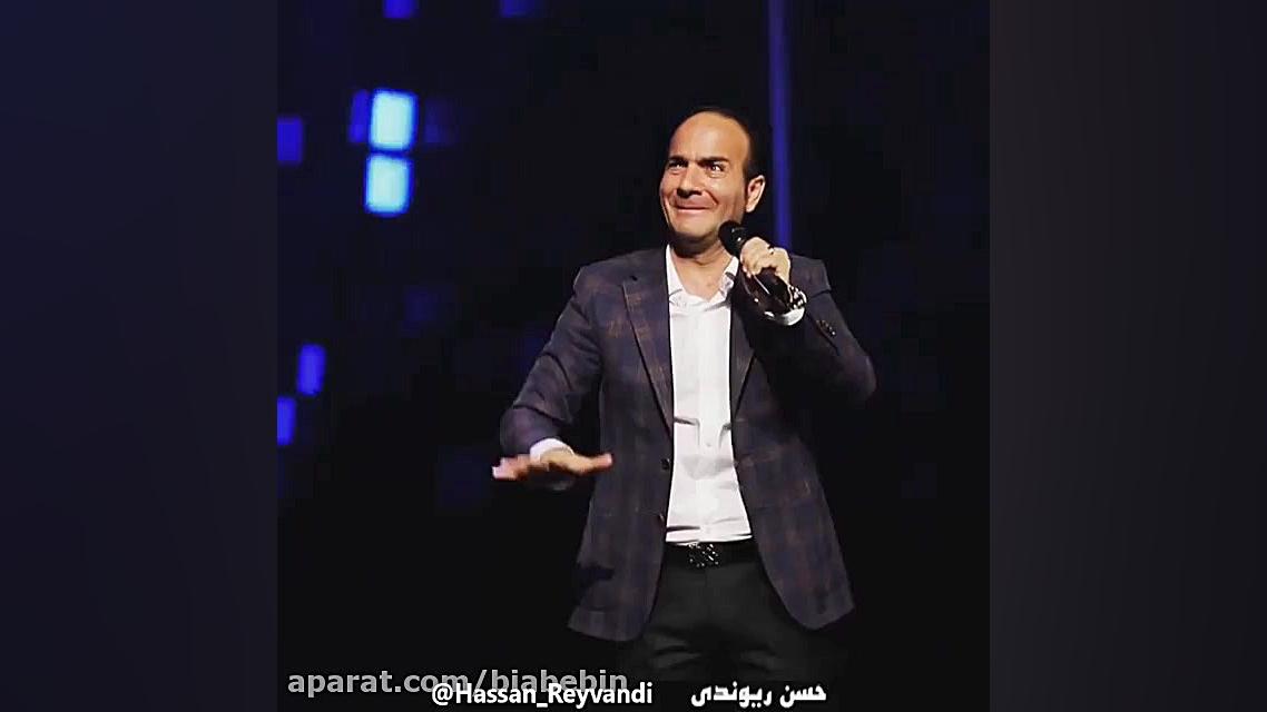 کلیپ خنده دار حسن ریوندی | خوش...