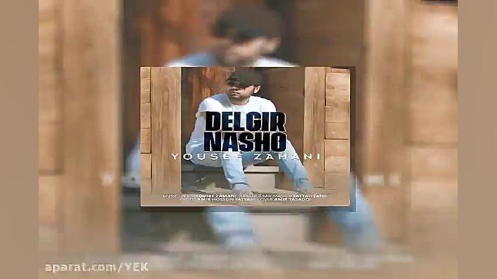 آهنگ یوسف زمانی  دلگیر نشو