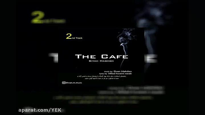 آهنگ احسان مهدیان  کافه