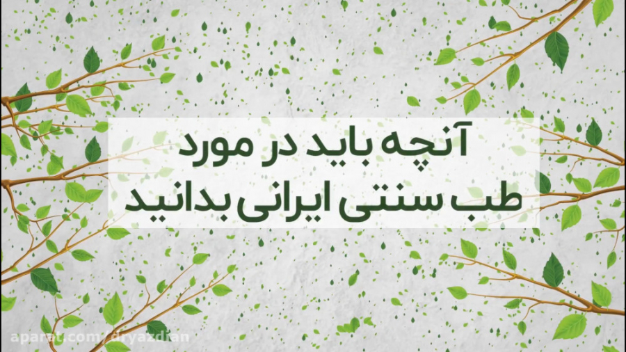 آنچه باید در مورد طب سنتی بدان...