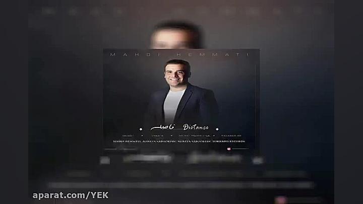 آهنگ مهدی همتی  فاصله