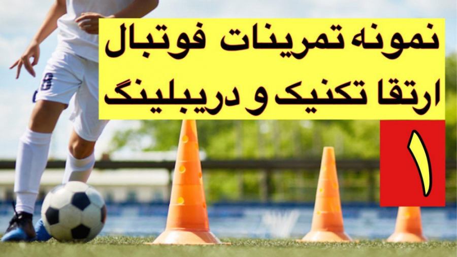 تمرینات ارتقا تکنیک فوتبال 1 ت...