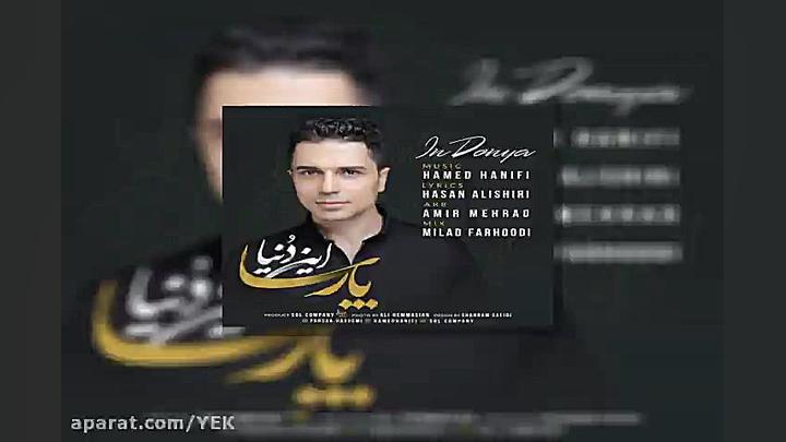 آهنگ پارسا  این دنیا