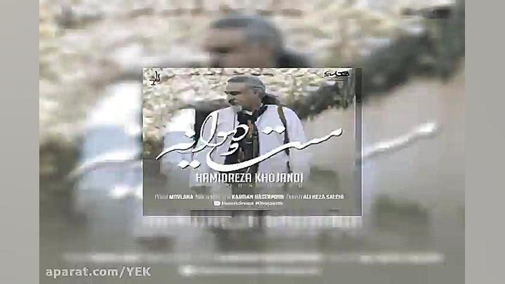 آهنگ حمیدرضا خجندی  مست و دیوا...