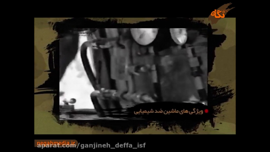 ساخت ماشین حرفه ای ضد شیمیایی(...