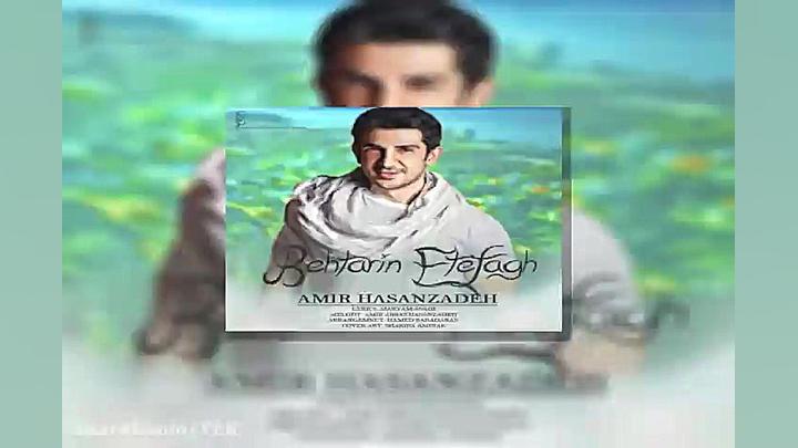 آهنگ امیر حسن زاده  بهترین اتف...