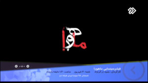 تیزر فیلم سینمایی ماهورا