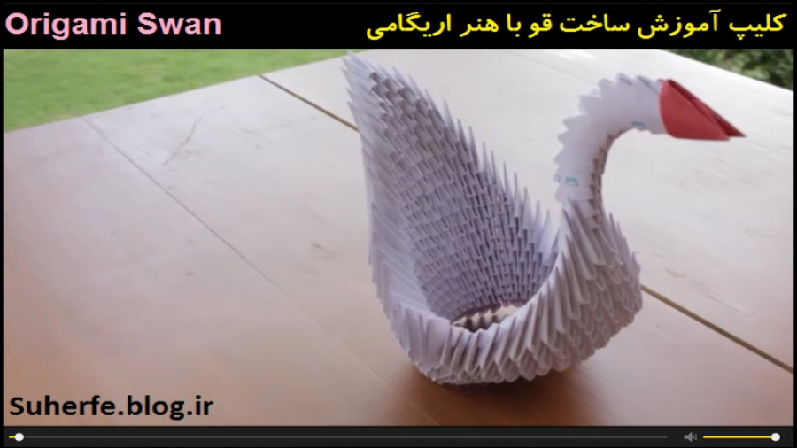 کلیپ آموزش ساخت قو با هنر اریگ...