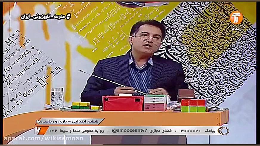 بازی و ریاضی ششم ابتدایی 21 اس...