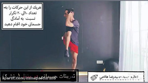 حرکات ورزشی در منزل  بخش دوم