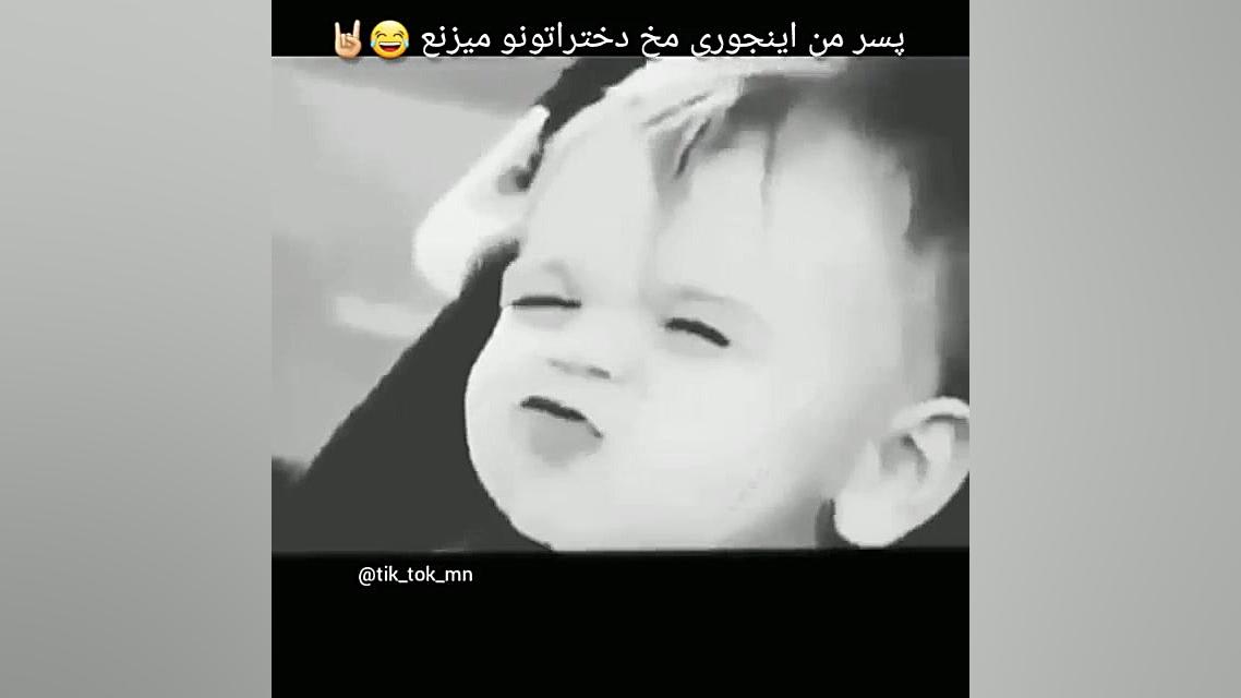پسر من اینجوری مخ دخترارو میزن...