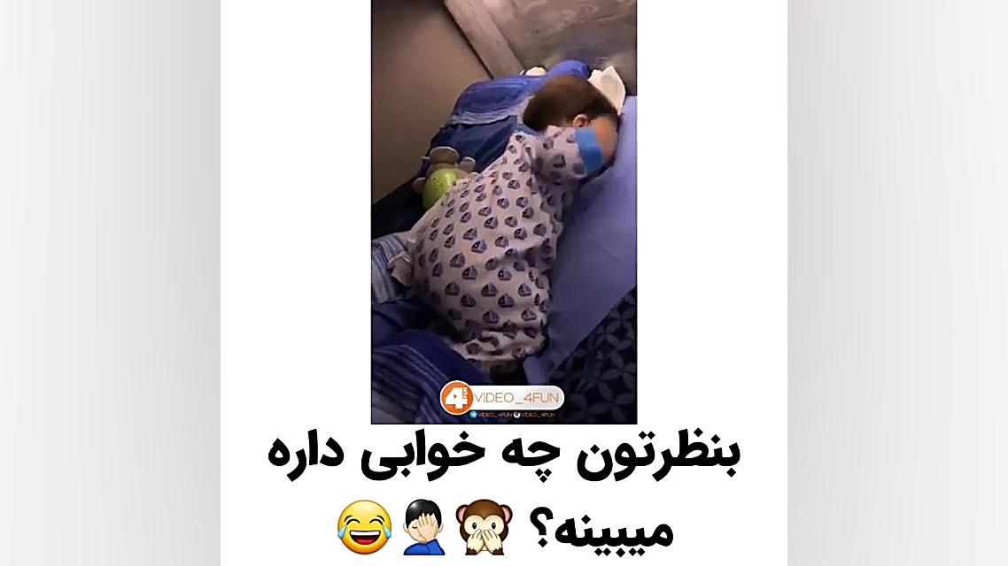 بنظرتون چه خوابی داره میبینه؟!