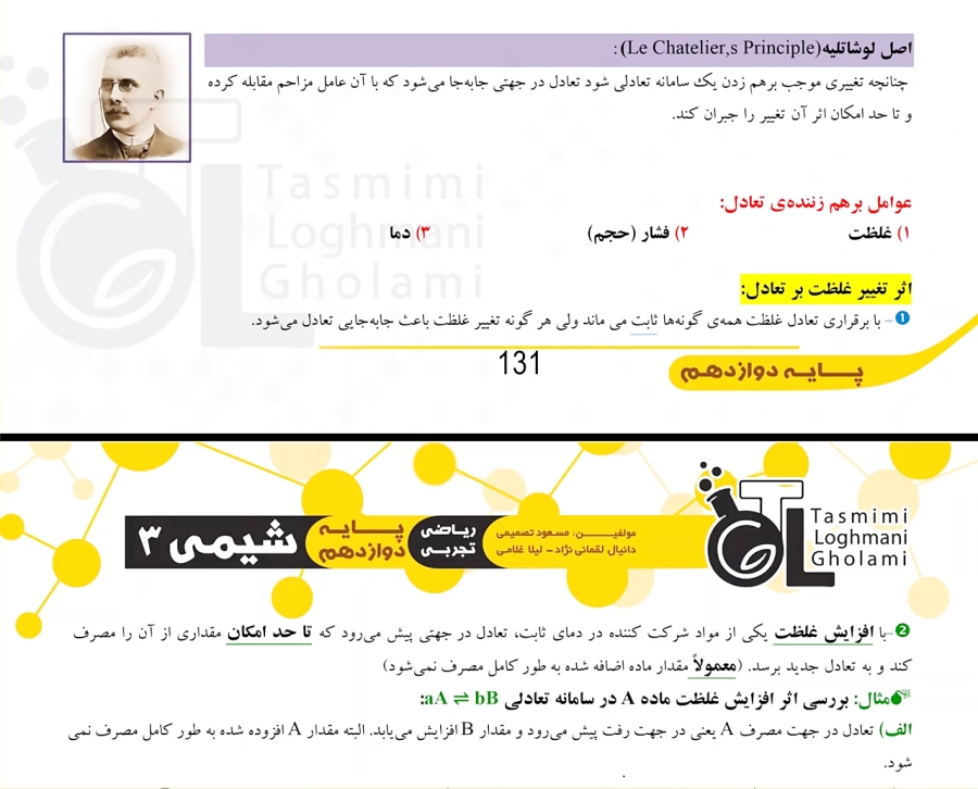 شیمی دوازدهم  اصل لوشاتلیه  اث...