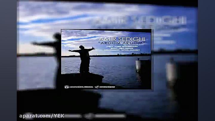 آهنگ امیر صدیقی  آروم آروم