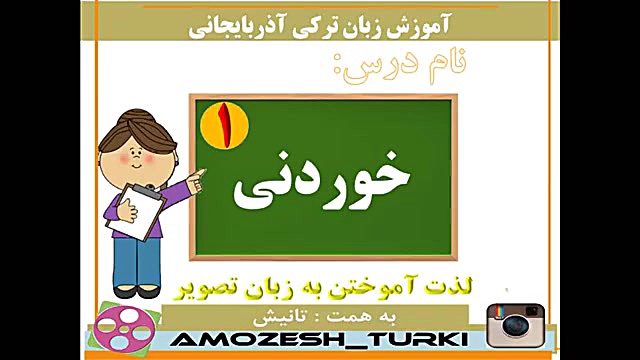 اسامی خوردنی ها در زبان ترکی آ...