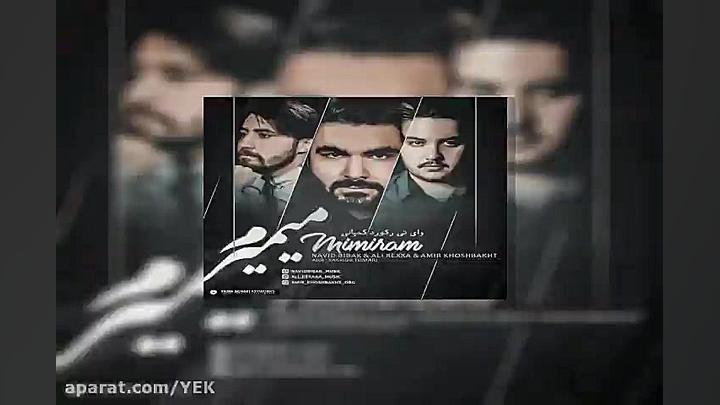 آهنگ نوید بیباک و علی رکسا و ا...