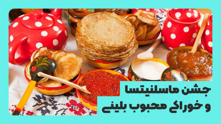 جشن ماسلنیتسا در روسیه و خوراک...