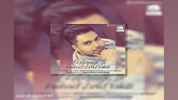 آهنگ فرهاد زندوکیلی  چشمای تو