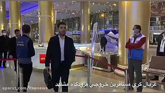 غربال گری حرارتی مسافرین خروجی...