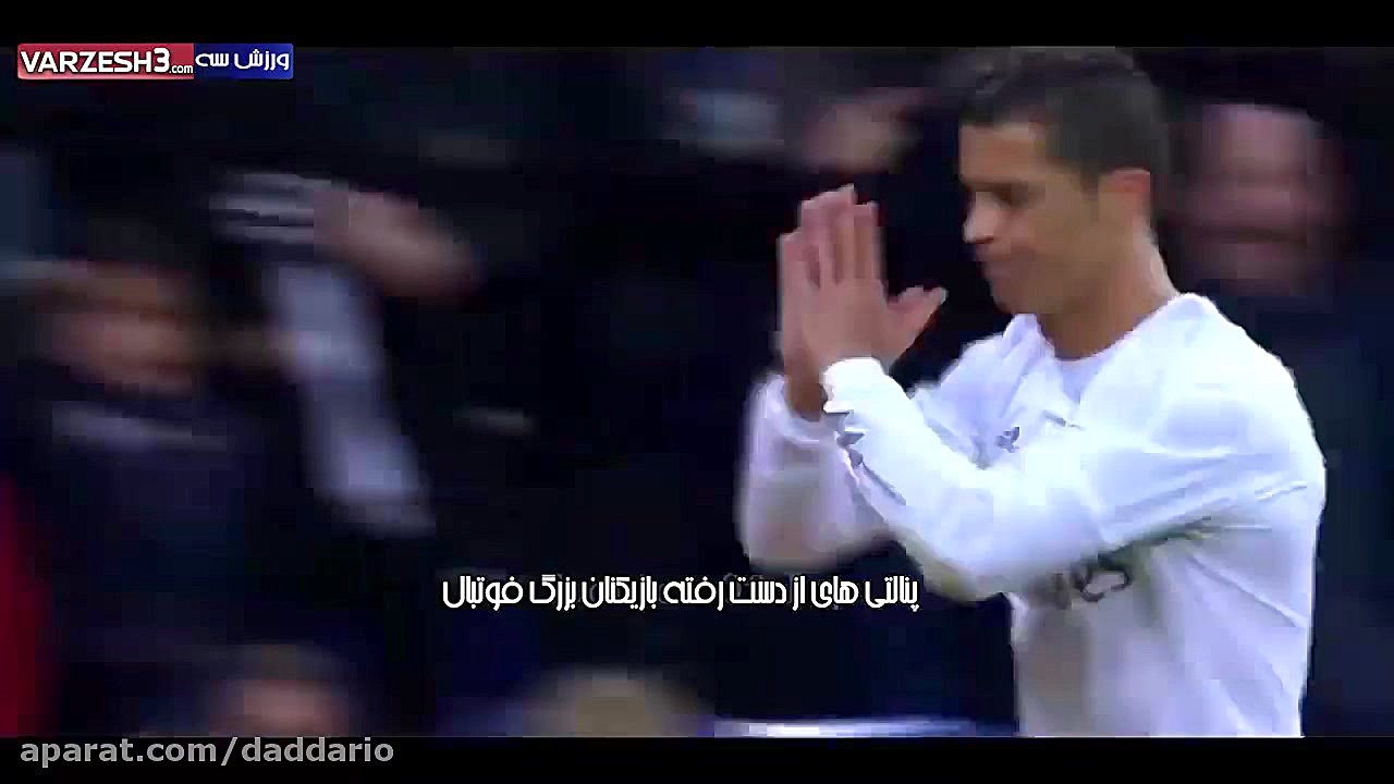 پنالتی های از دست رفته بازیکنا...