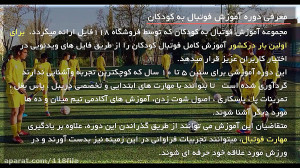 آموزش فوتبال به کودکان  تمرینا...