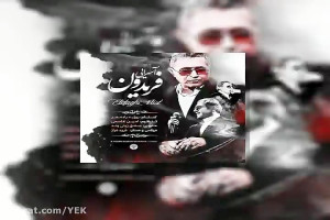 آهنگ فریدون آسرایی  اتفاقی نیس...