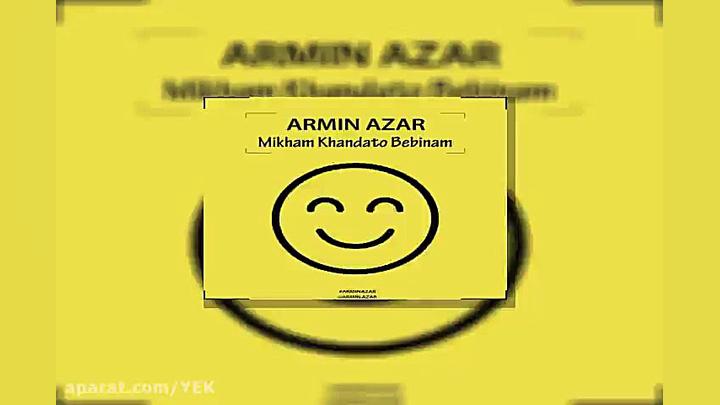 آهنگ آرمین آذر  میخوام خندتو ب...