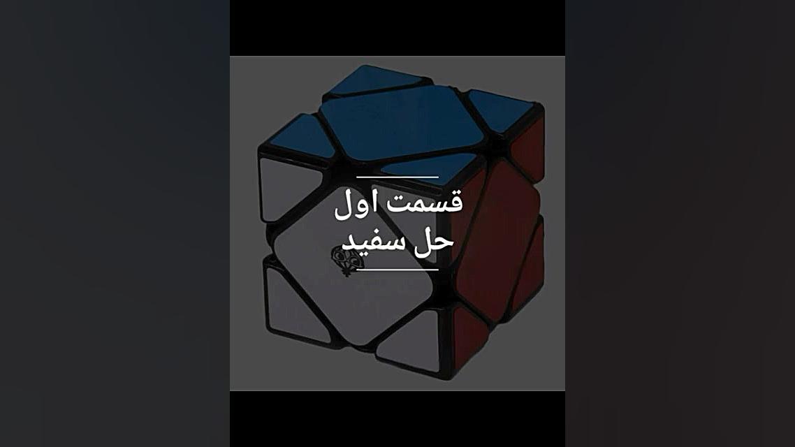 آموزش حل کردن روبیک اسکوب (قسم...