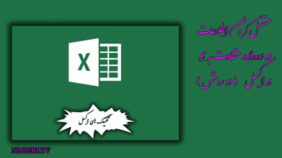 متصل کردن اطلاعات دو sheet متف...