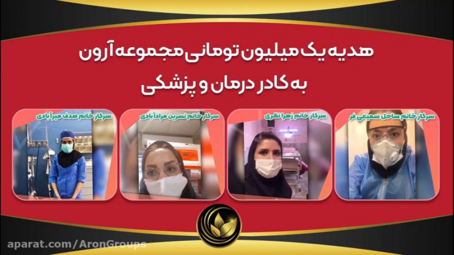 هدیه مجموعه آرون به کادر درمان...