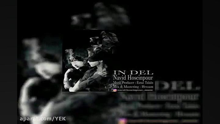 آهنگ نوید حسین پور  این دل