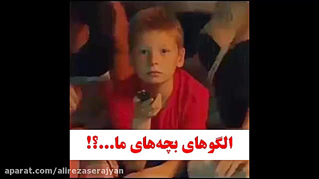الگوهای بچه‌های ما...؟! (آهنگ...