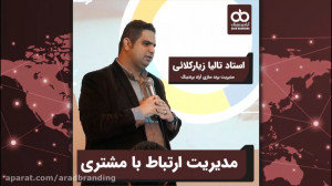 مدیریت ارتباط با مشتری