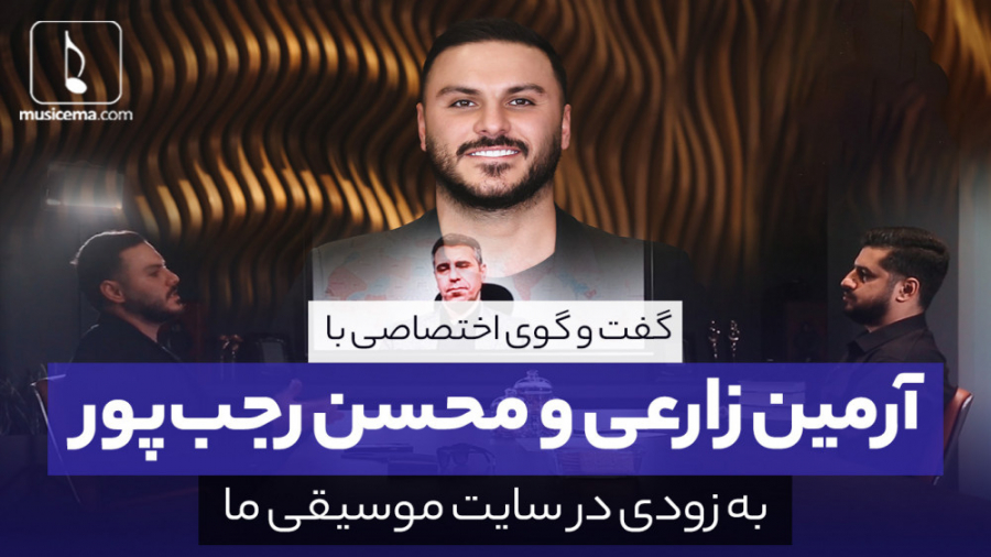 تیزر مصاحبه اختصاصی با آرمین ز...