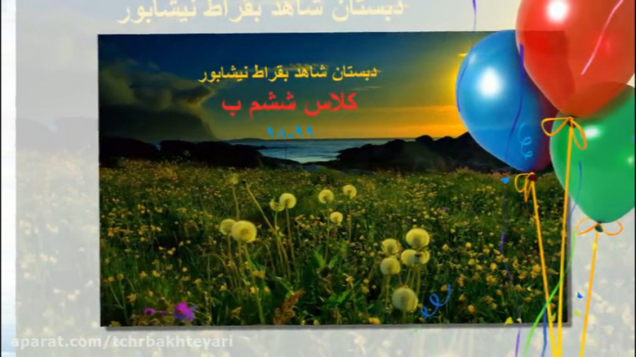 تولد دانش آموزان ششم ب شاهد بق...