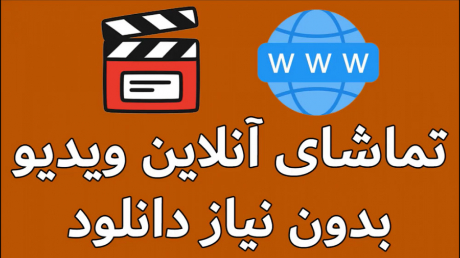 تماشای آنلاین فیلم بدون نیاز ب...