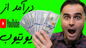 تنظیمات یوتیوب کسب درآمد اینتر...