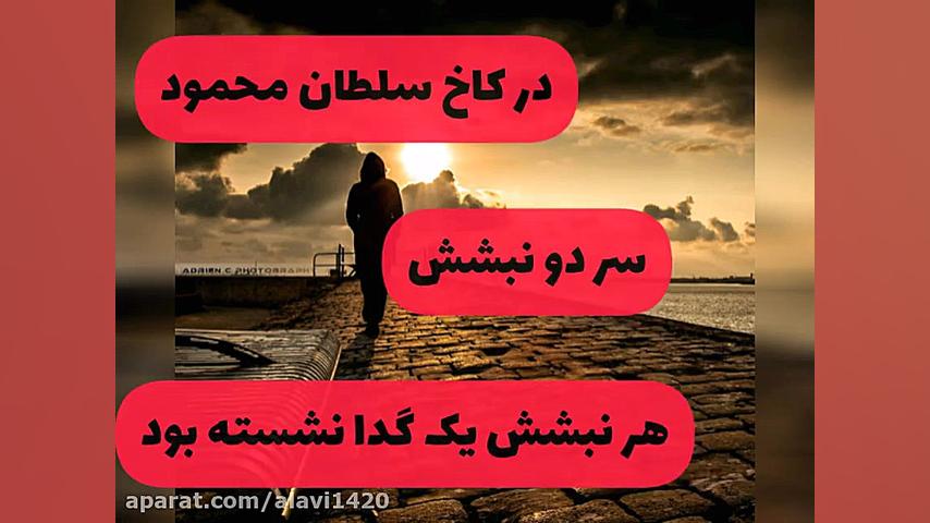 کلیپ بسیار جالب سلطان محمود و...