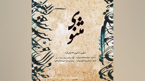 مثنوی  رامین برمر