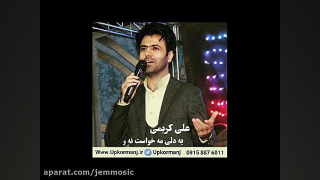 دانلود اهنگ کرمانجی جدید علی ک...
