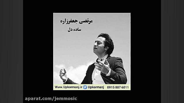 دانلود آهنگ کرمانجی جدید مرتضی...