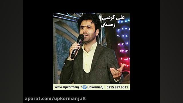 دانلود آهنگ کرمانجی جدید علی ک...